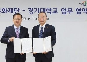 오산문화재단-경기대 ‘지역문화예술발전’ 업무협약 체결
