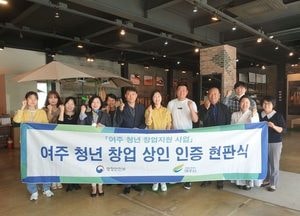 여주시 청년 창업 상인 14호점 문 열어