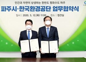 파주시-한국환경공단, ‘업무협약’ 체결