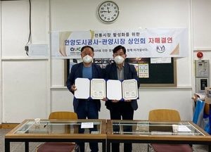 안양도시공사 관양시장과 전통시장 활성화 자매결연