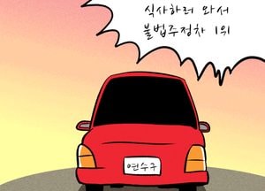 주차장 가장 많은 송도 식사하러 와서 불법주정차 1위