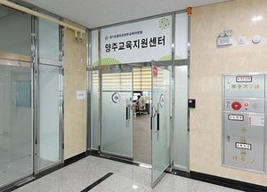 ‘양주교육지원센터’ 개소···혁신교육팀 등 2개 팀 구성