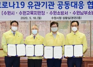 수원시-수원교육지원청-수원소방서-남부소방서, 코로나 19 속 안전한 등교수업 힘 합쳐