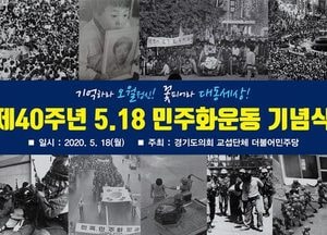 경기도의회 민주당, 5·18 민주화 운동 영상 추모제 진행