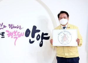 최대호 안양시장 스테이 스트롱 캠페인 참여