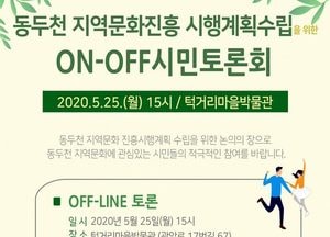 동두천시, 25일 ‘지역문화진흥 시행계획’ 수립 토론회