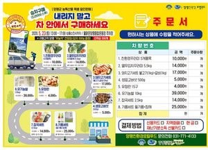 양평군, 23일 농·특산물 드라이브스루 판매 행사
