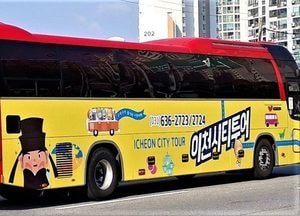 이천시티투어 오는 23일부터 다시 운행한다