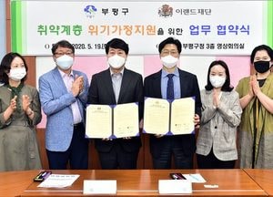 부평구-이랜드재단 ‘위기가정지원사업’ 업무협약 체결