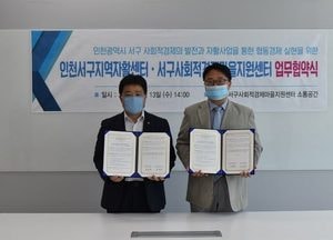 서구 사회적경제마을지원센터-자활센터 업무협약