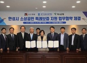 안성시-경기신용보증재단-하나은행, 코로나19로 어려운 소상공인 지원