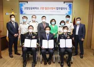 고양·일산소방서-고양상공회의소, 안전문화 확산위한 업무협약
