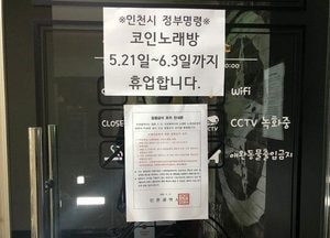 인천시, 2주간 관내 코인노래방 집합금지 명령