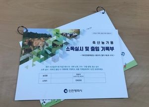 인천시, 축산농가 소독·출입기록부 2000부 배부