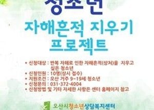 오산시, 청소년 자해흔적 지우기 프로젝트 실시