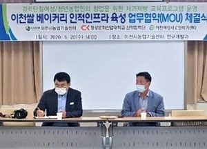 이천쌀 베이커리 인적인프라 육성 업무협약 체결
