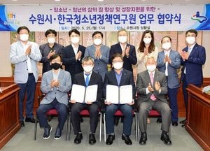 수원시-한국청소년정책연구원 업무협약···청소년·청년 정책 협력