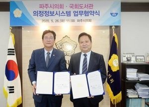 파주시의회-국회도서관 ‘의정정보’ 공유
