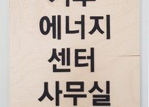 광명시, 수도권 최초 지방정부 기후에너지센터 개소