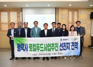 정장선 평택시장, 전북 완주 로컬푸드 활성화 관련 견학