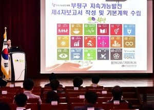 부평구, 향후 10년의 지속가능발전 목표 수립 토대 마련