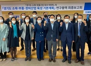 경기도, ‘소재·부품·장비 산업 육성 기본계획 연구용역 최종보고회’ 열어
