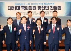 화력발전소 소재 지방지치단체 행정협의회제21대 국회의원 당선인 간담회 개최