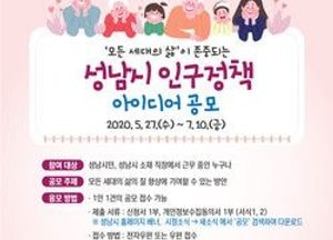 성남시, 모든 세대의 삶 존중 인구정책 아이디어 공모