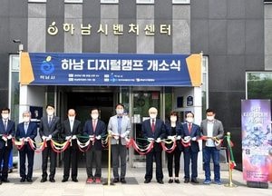 하남디지털캠프 개소…4차 산업 창업공간 구축