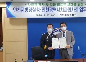 인천경찰청, 치과의사회와 피해자 보호·지원한다