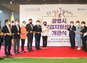 광명 창업지원센터 개관…창업자 집중 지원