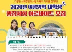 의왕시, 대학생 행정체험 아르바이트 참가자 모집