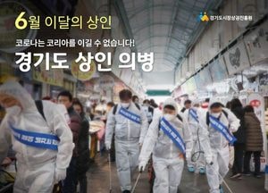 경상원, ‘경기도 상인 의병’ 6월의 상인 선정