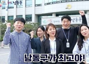 남동구, 적극행정 홍보동영상 자체제작