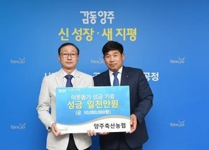 양주축협, 이웃돕기 성금 1천만원 기부
