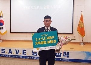 포천소방서 오동철 소방장, ‘제3회 S.A.V.E. 영웅’ 선정