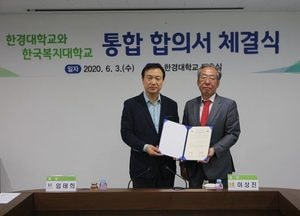 한경대학교, 한국복지대학교 통합 합의서 체결