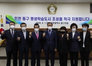 인천 동구의회, 평생학습도시 조성 결의안 채택