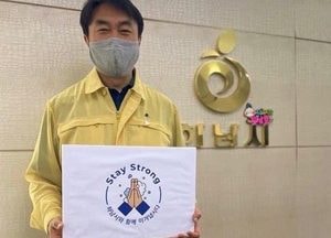 김상호 하남시장, '스테이 스트롱' 릴레이 캠페인 참여