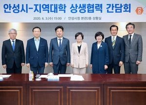 안성시-5개 대학, 상생 협력 간담회 가져