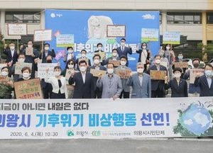 ‘의왕시 기후위기 비상행동’ 공식 선언
