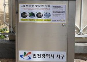 서구, 음식물류폐기물 RFID 종량기 인천 최고 보급률 달성
