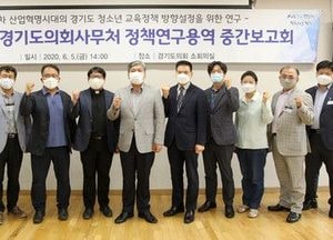 경기도의회, 4차 산업시대 청소년 교육정책 연구 중간보고회 개최