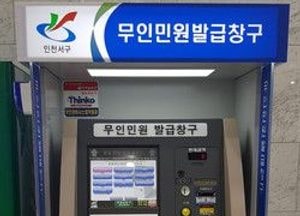 서구, 국제성모·나은병원에 무인민원발급기 설치