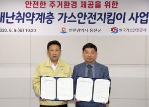 옹진군-가스공사, 재난취약계층 가스안전 업무 협약