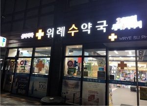 성남시, 공공심야약국 3곳 새벽 1시까지 문 열어