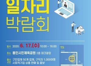 용인시 올해 첫 일자리박람회 우수기업 참여한다