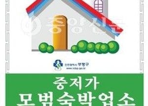 부평구, 저렴하고 깨끗한 중저가 모범 숙박업소 지정