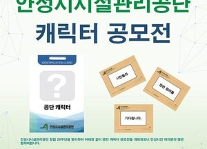 안성시설관리공단, 창립 20주년 캐릭터 공모전 개최