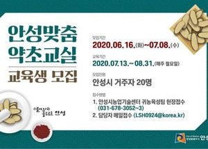 안성시농업기술센터, 안성맞춤 약초교실 교육생 모집